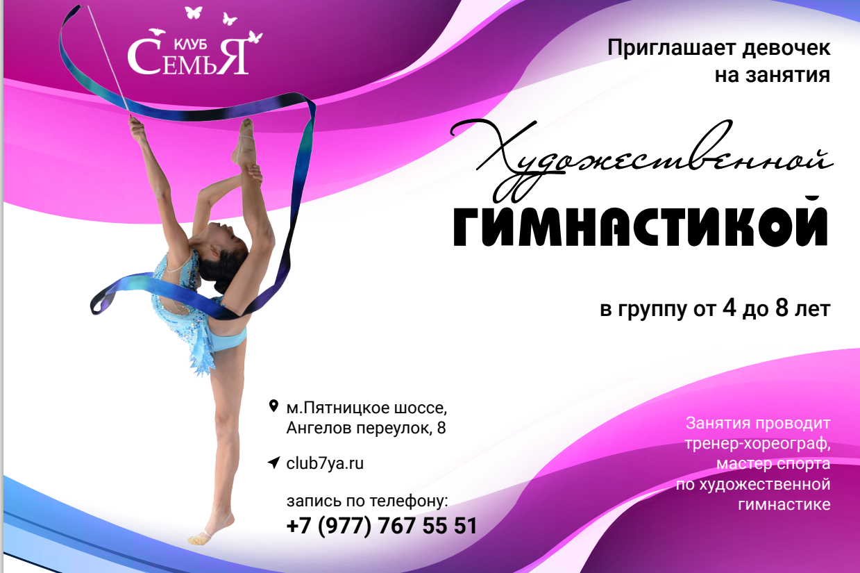 Художественная гимнастика